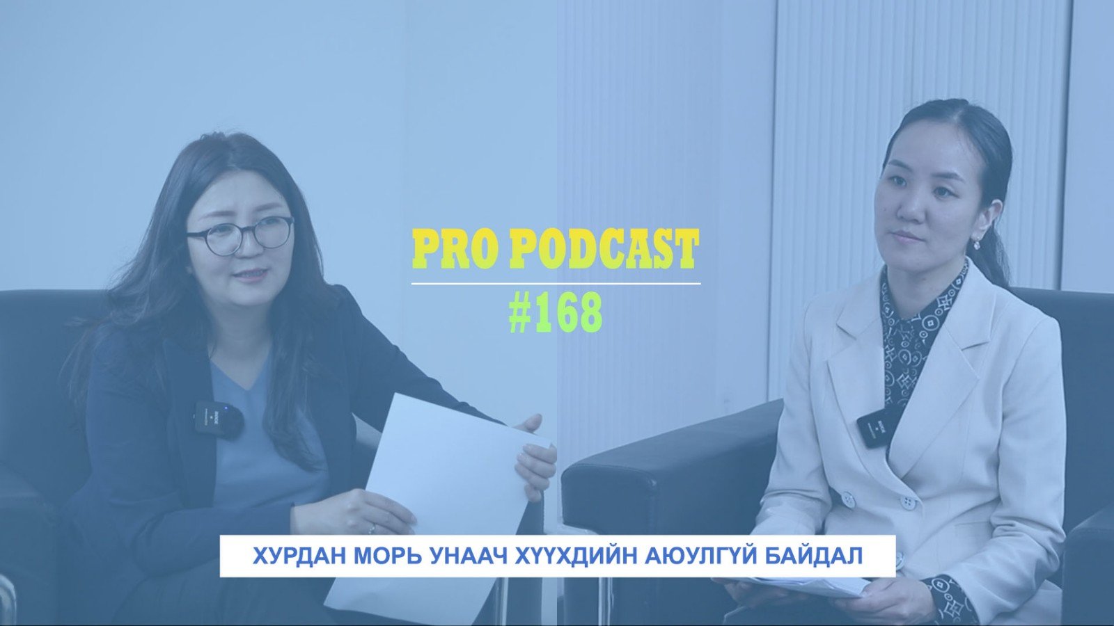 ПРО ПОДКАСТ №168 УНААЧ ХҮҮХДИЙН АЮУЛГҮЙ БАЙДАЛ