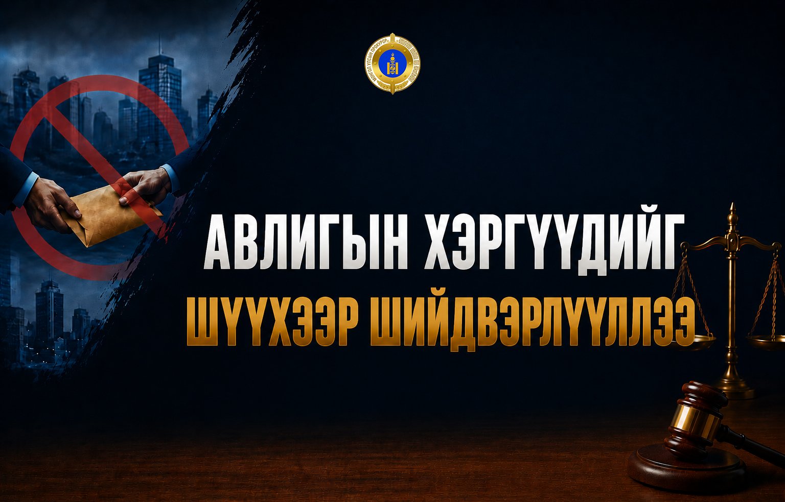 ХАХУУЛЬ АВСАН ХЭРГИЙГ ШҮҮХЭЭР ШИЙДВЭРЛҮҮЛЛЭЭ