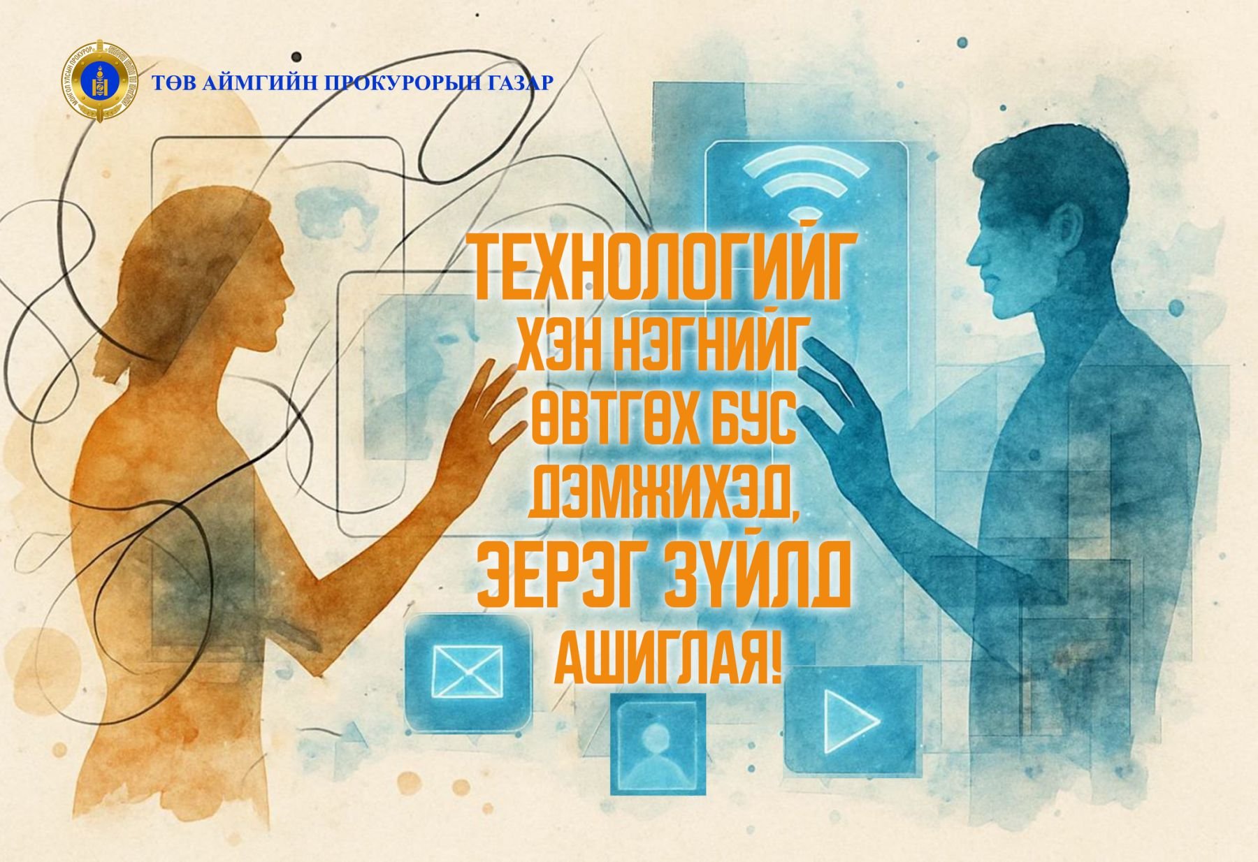 ТЕХНОЛОГИЙГ ХЭН НЭГНИЙГ ӨВТГӨХ БУС ДЭМЖИХЭД, ЭЕРЭГ ЗҮЙЛД АШИГЛАЯ!