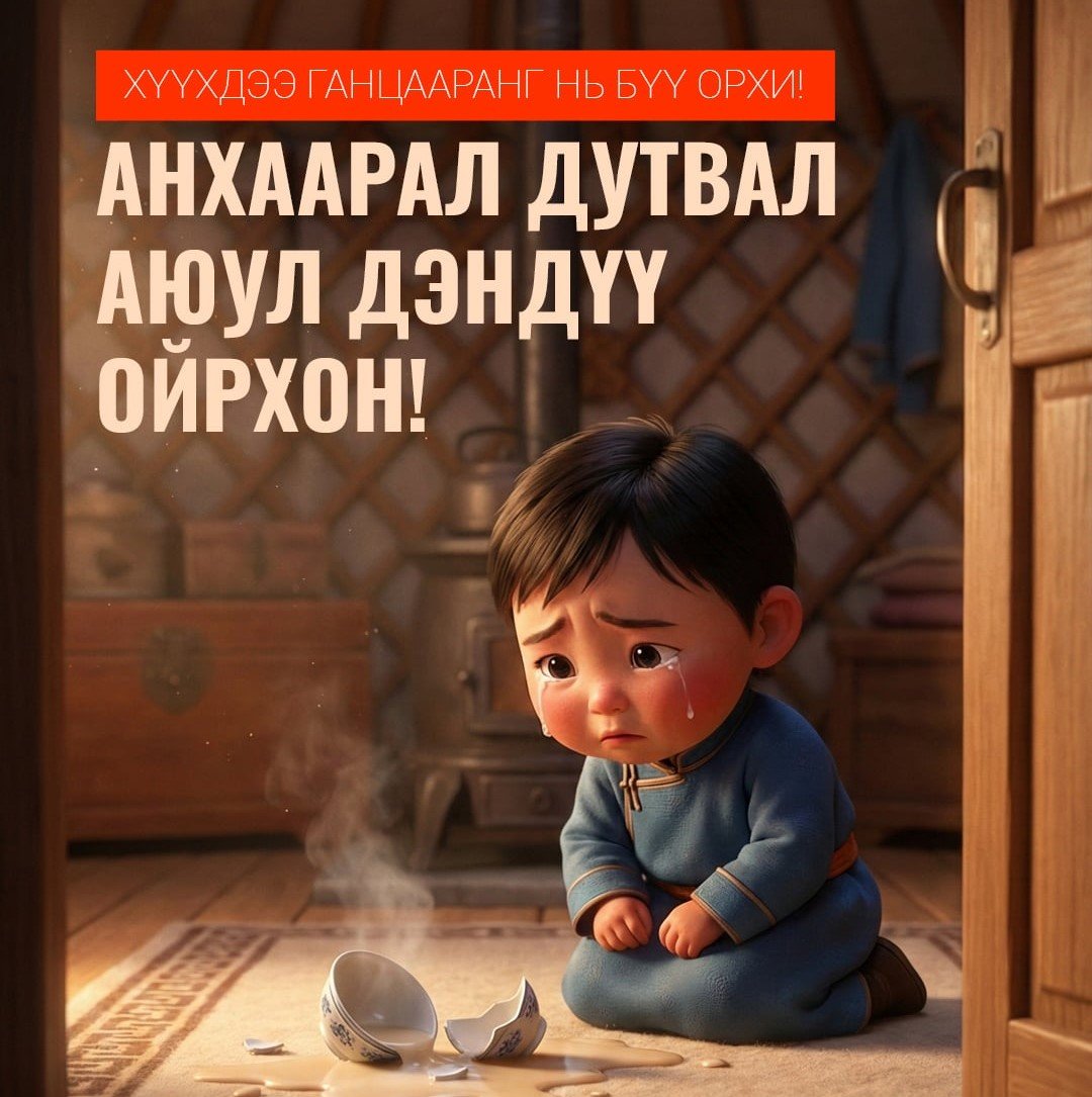 АНХААРАЛ ДУТВАЛ АЮУЛ ОЙРХОН